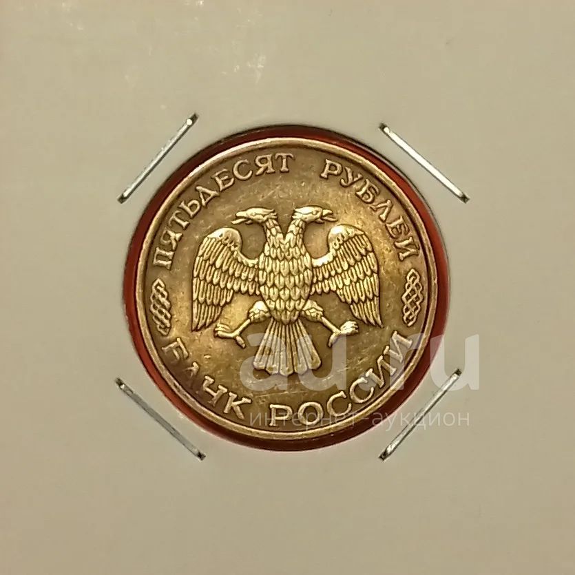 50 рублей 1993 года (ЛМД) -- Состояние — купить в Красноярске. Россия ...