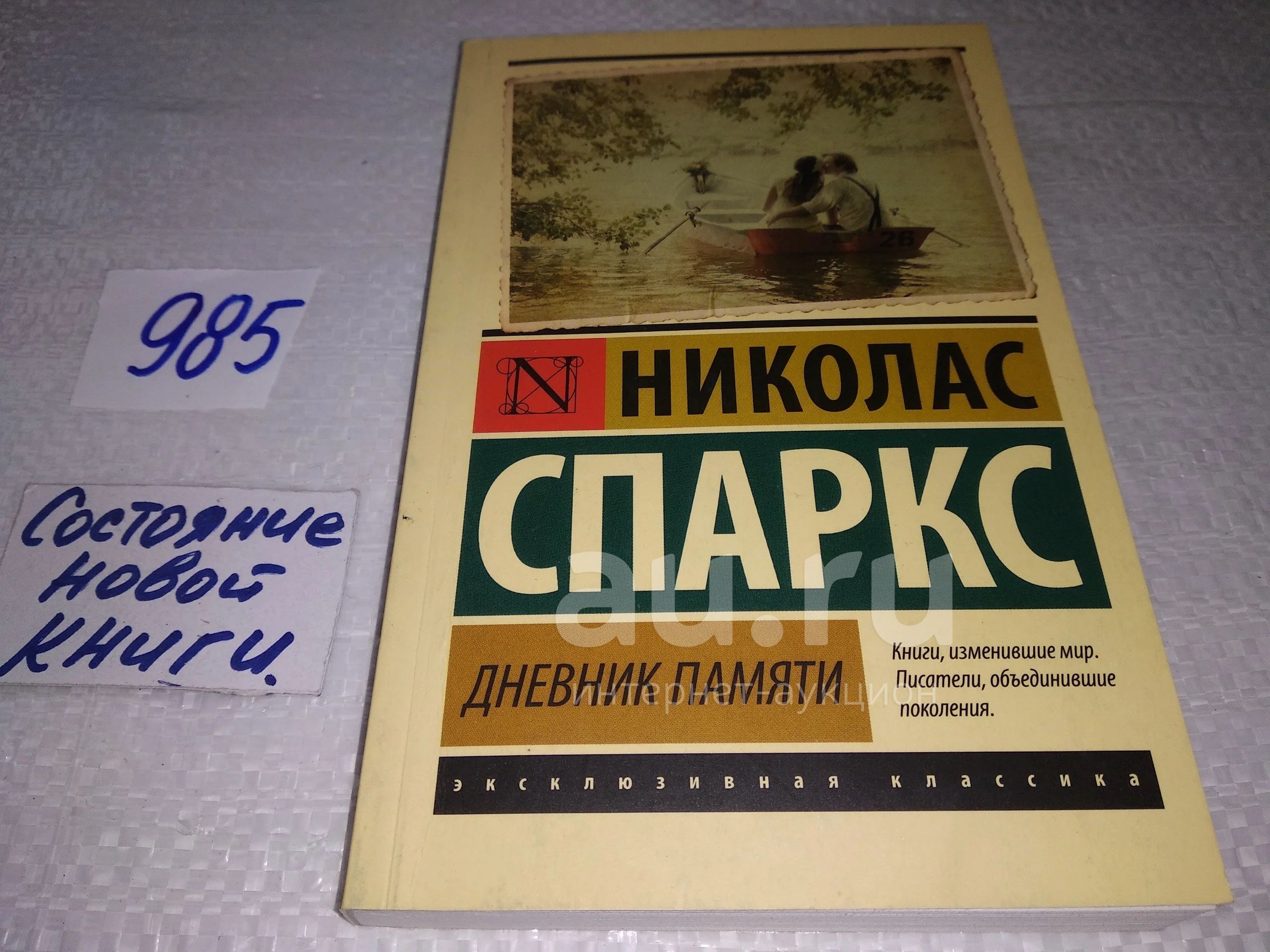 Спаркс дневник памяти отзывы. Дневник памяти книга.