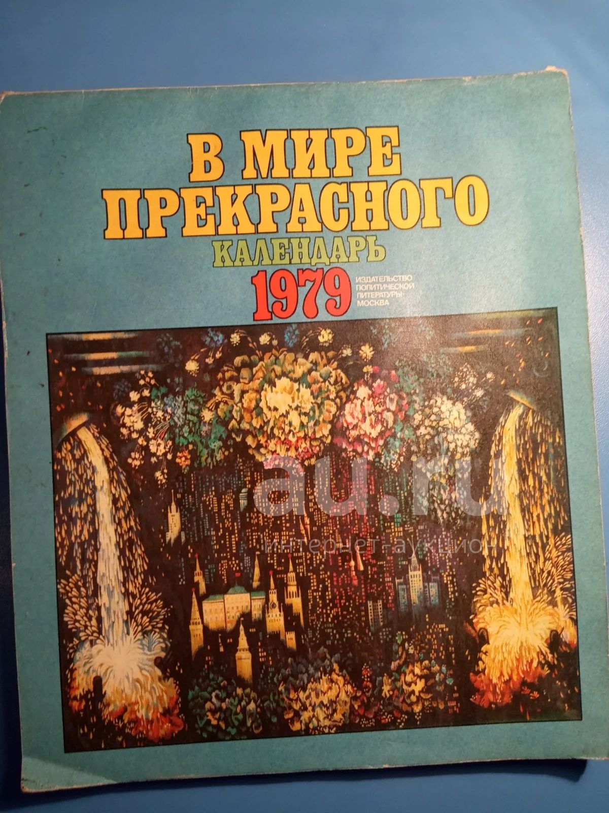 Календарь-альбом В мире прекрасного 1979 год — купить в Сосновоборске.  Другое (литература) на интернет-аукционе Au.ru