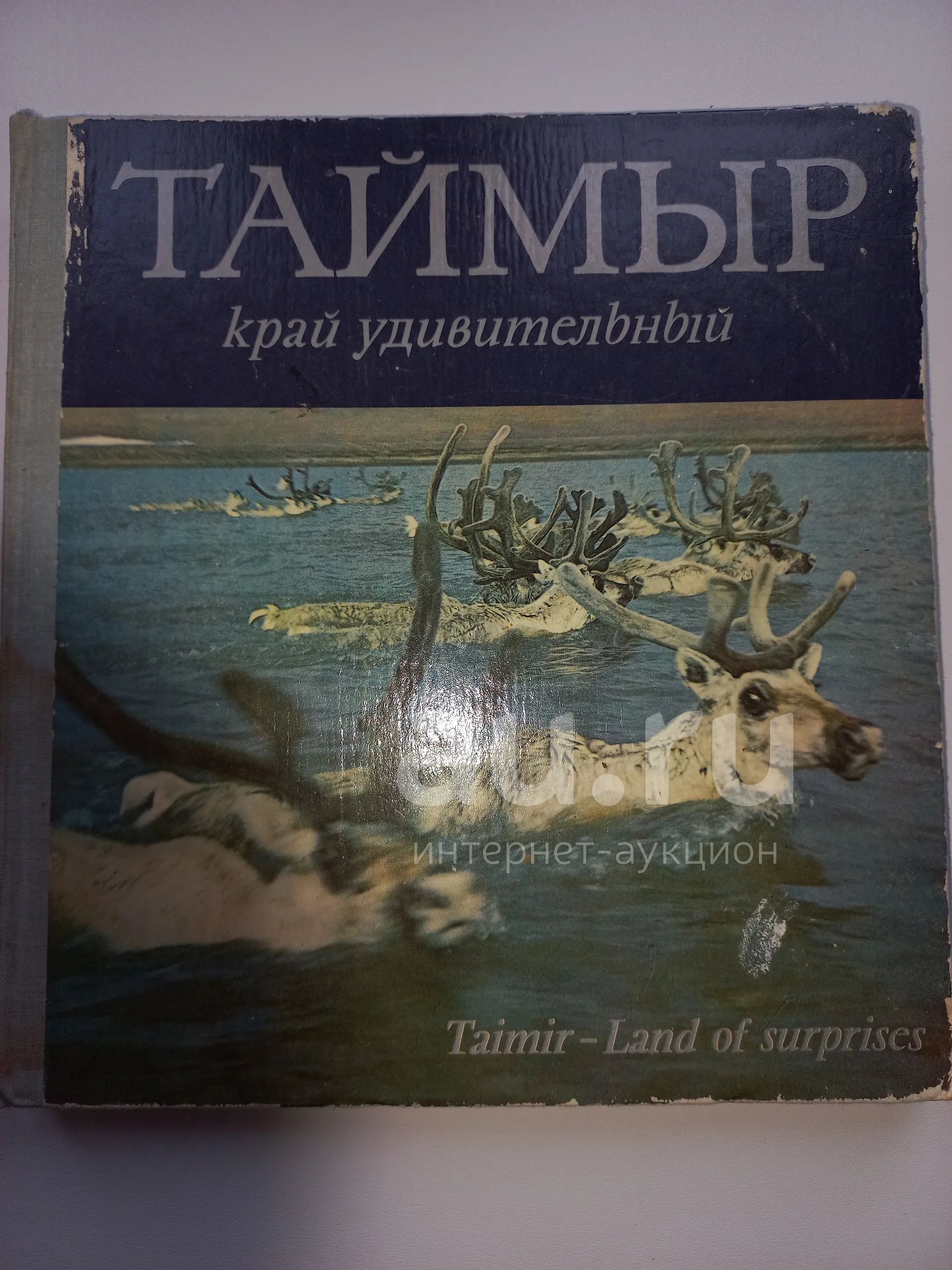 Таймыр край удивительный — купить в Красноярске. Состояние: Б/у ...