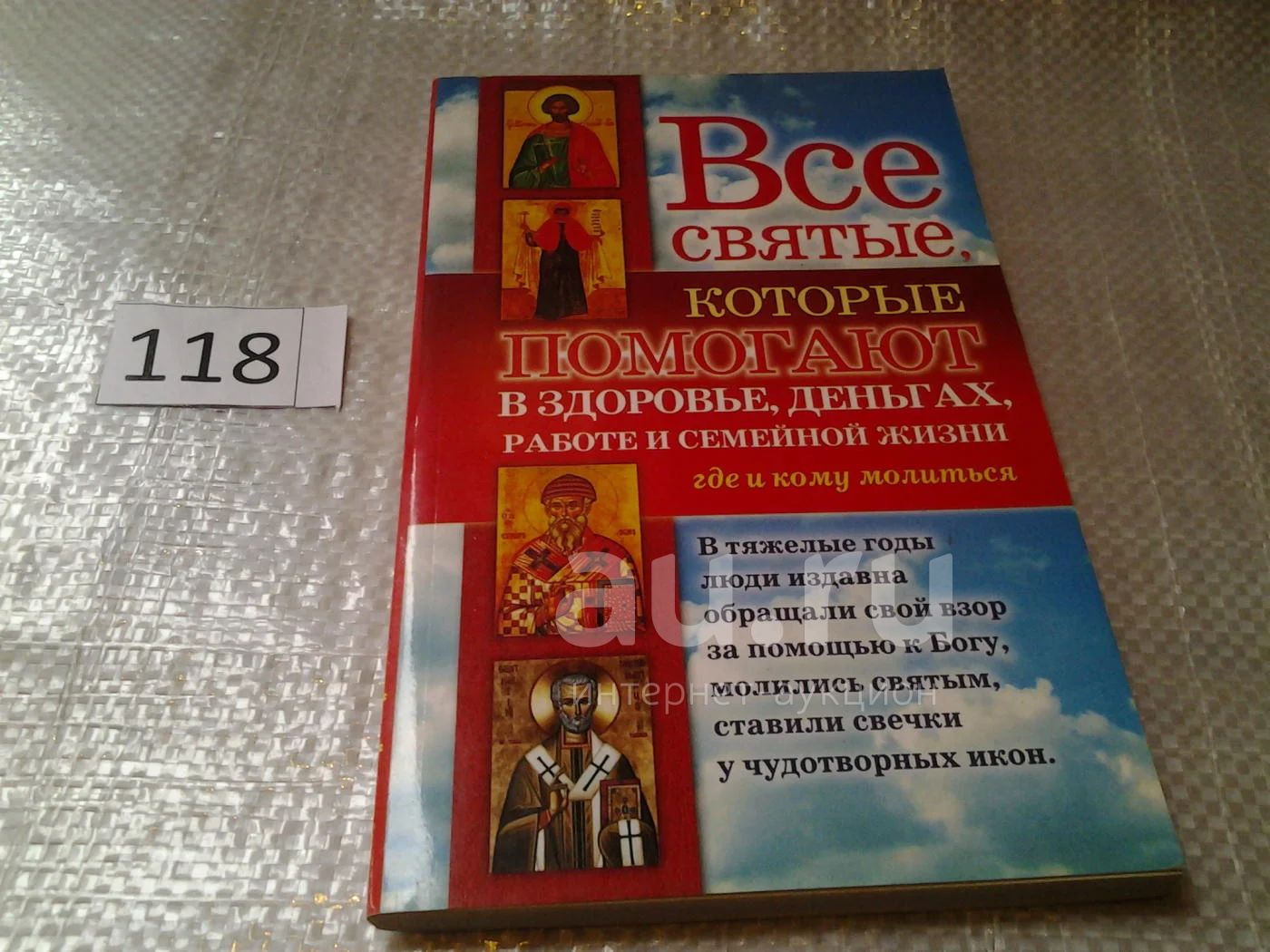 Все святые, которые помогают в здоровье, деньгах, работе и семейной жизни.  Где и кому молиться, Светлана Кузина (118) — купить в Красноярске.  Состояние: Б/у. Религия, оккультизм, эзотерика на интернет-аукционе Au.ru