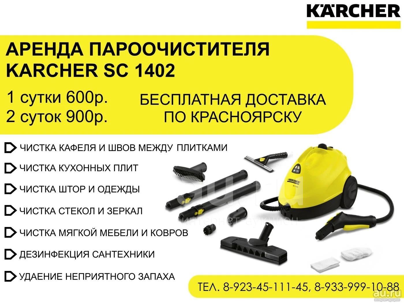 Химчистка? Возьмите в аренду пароочиститель karcher sc 1402 (чистка кафеля  сантехники кухонных плит микроволновых печей чистка ковров мебели  дезинфекция паром детсих игрушек одежды штор безопасная чистка без единой  капли химиии генеральная уборка) —