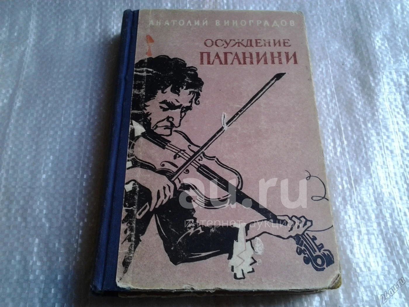 Анатолий Виноградов, Осуждение Паганини, издание 1958 года (025 ...