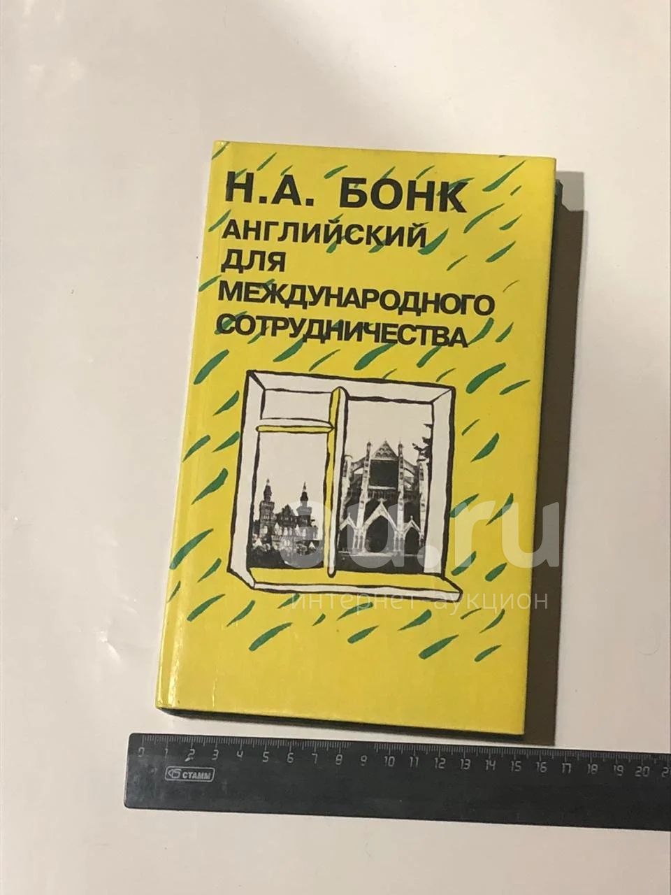 Бонк. Английский для международного сотрудничества. Английский. Учебник. —  купить в Красноярске. Состояние: Б/у. Для вузов на интернет-аукционе Au.ru