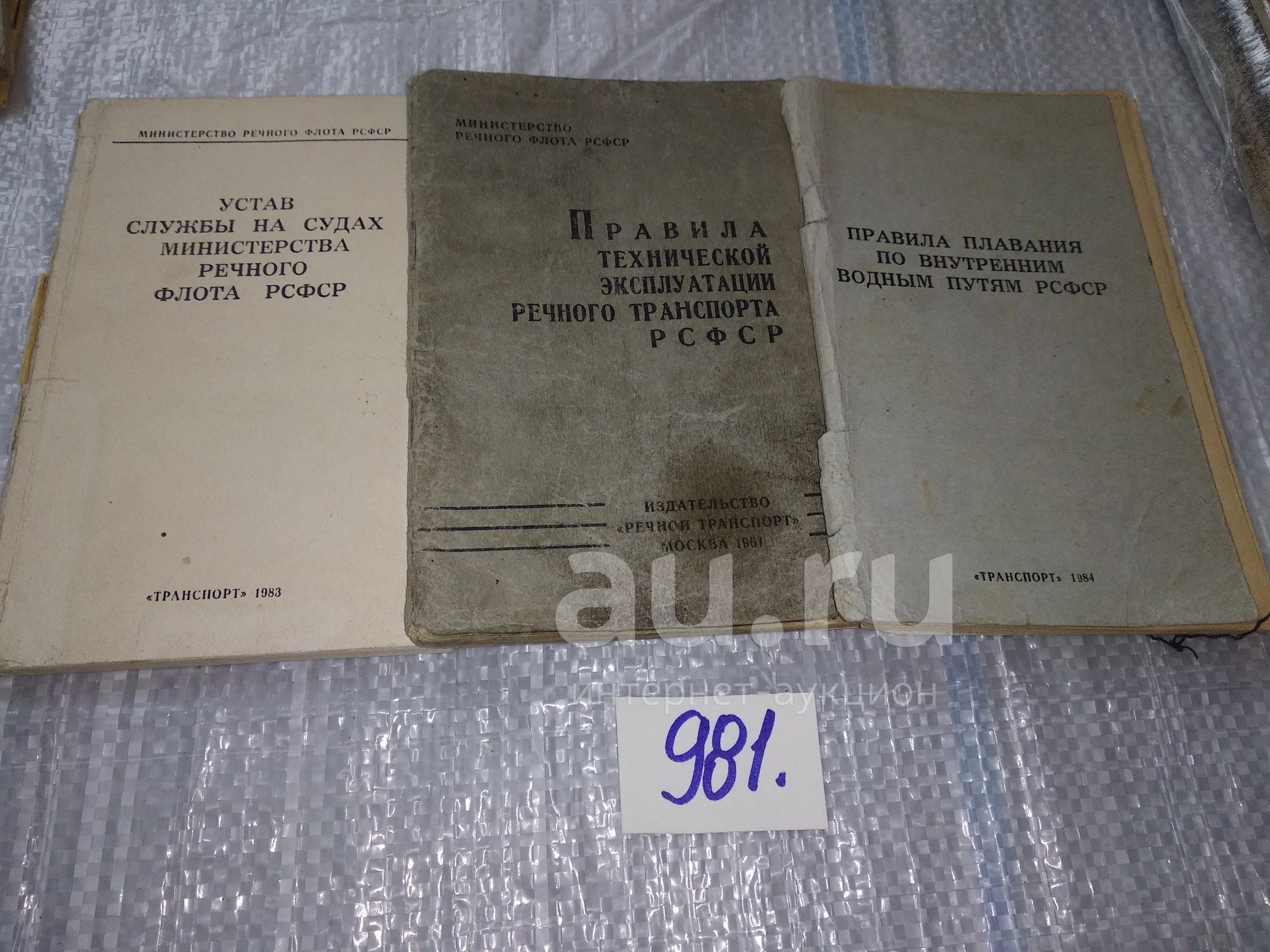 одним лотом...Устав службы на судах Министерства речного флота РФСР ,  Правила технической эксплуатации речного транспорта РСФСР, Правила плавания  по внутренним водным путям РСФСР (981) — купить в Красноярске. Состояние:  Б/у. Транспорт на