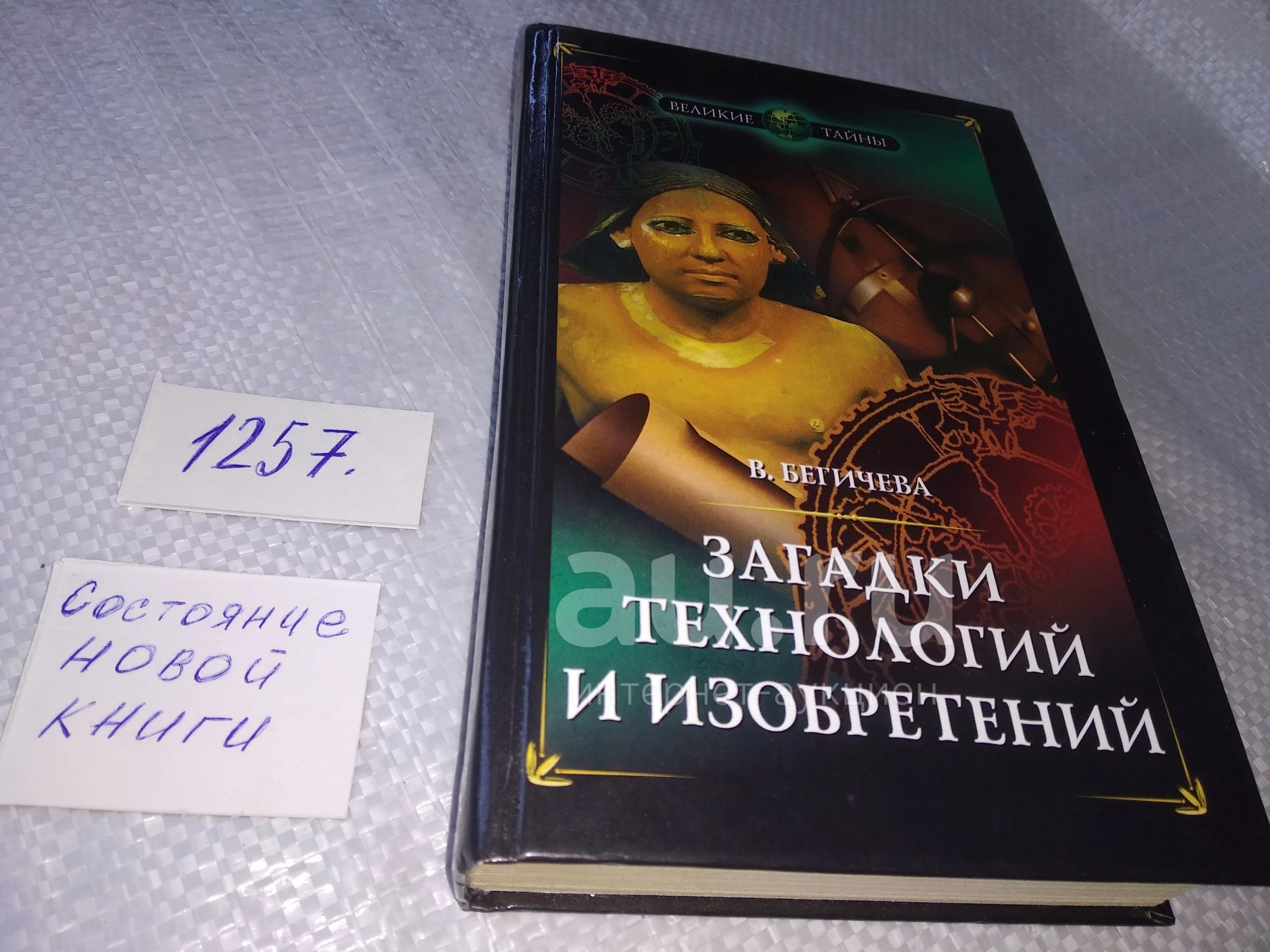 Бегичева, В. Загадки технологий и изобретений, Серия: Великие тайны, На  страницах этой книги читатель найдет увлекательные и познавательные  рассказы о необычайных открытиях и изобретениях, многие из которых  настолько...(1257) — купить в Красноярске.