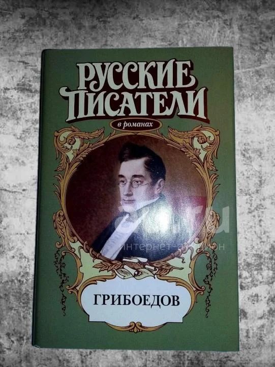 Играть грибоедова. Хобби Грибоедова. Хмельницкий сборник Грибоедов. Часы Грибоедов стоимость.