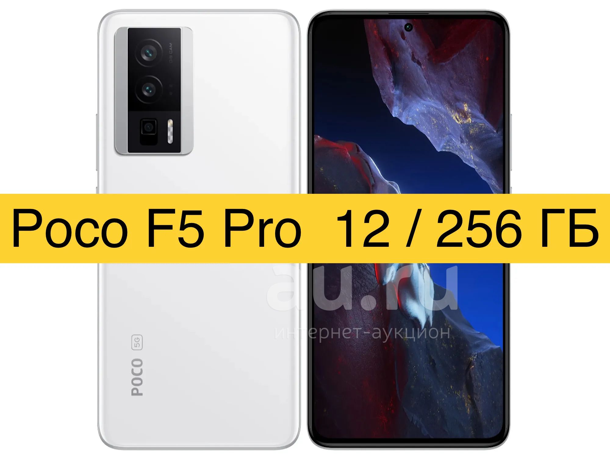 Смартфон Xiaomi Poco F5 Pro 12/256GB + Чехол + гарантия + доставка! —  купить в Красноярске. Состояние: Новое. Смартфоны на интернет-аукционе Au.ru