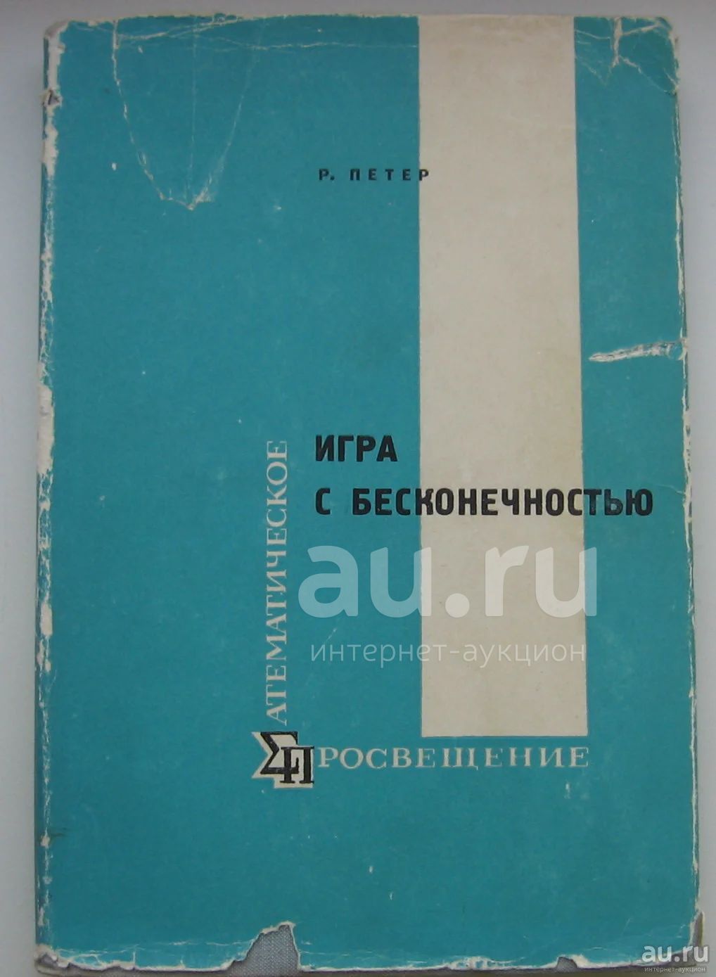 Петер Роза. Игра с бесконечностью. Математика для нематематиков. 1968 —  купить в Красноярске. Состояние: Хорошее. Книги на интернет-аукционе Au.ru