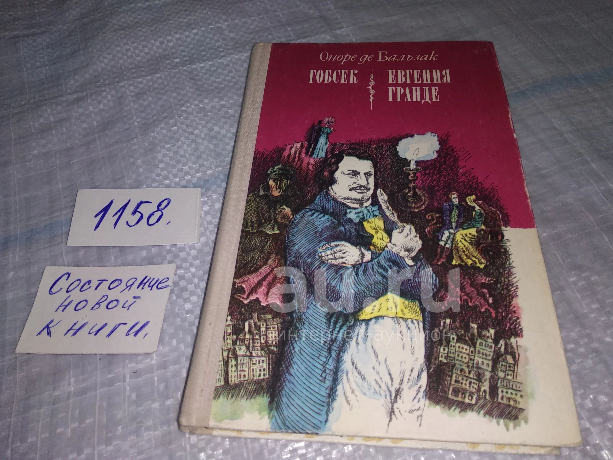 Оноре де Бальзак. Гобсек. Евгения Гранде, Повесть «Гобсек», и роман ...