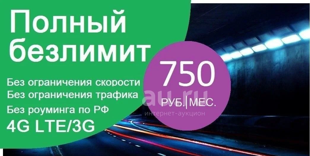 Мегафон без трафика. Полный безлимит. Безлимитный интернет МЕГАФОН. Безлимитный мобильный интернет без ограничения. МЕГАФОН полный безлимит.