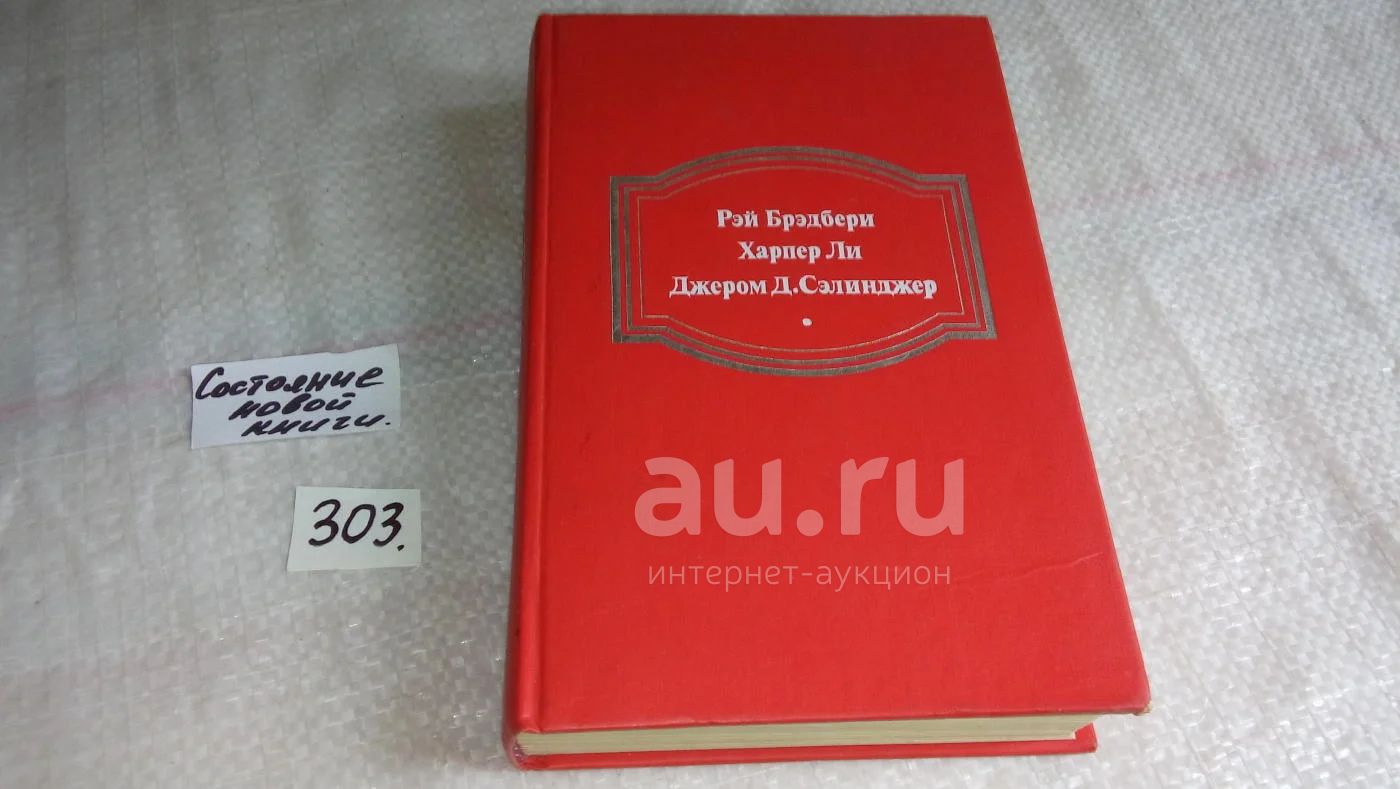 Сэлинджер лапа растяпа краткое содержание. Вино из одуванчиков книга. Над пропастью во ржи сколько страниц в книге. Над пропастью во ржи АСТ.