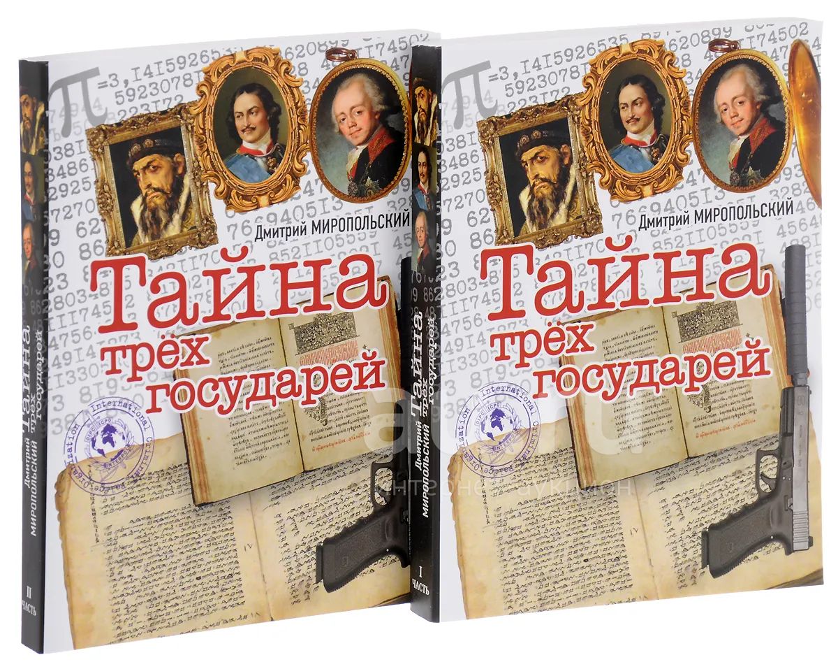 Дмитрий Миропольский: Тайна трех государей. В 2-х томах. Мягкий ...