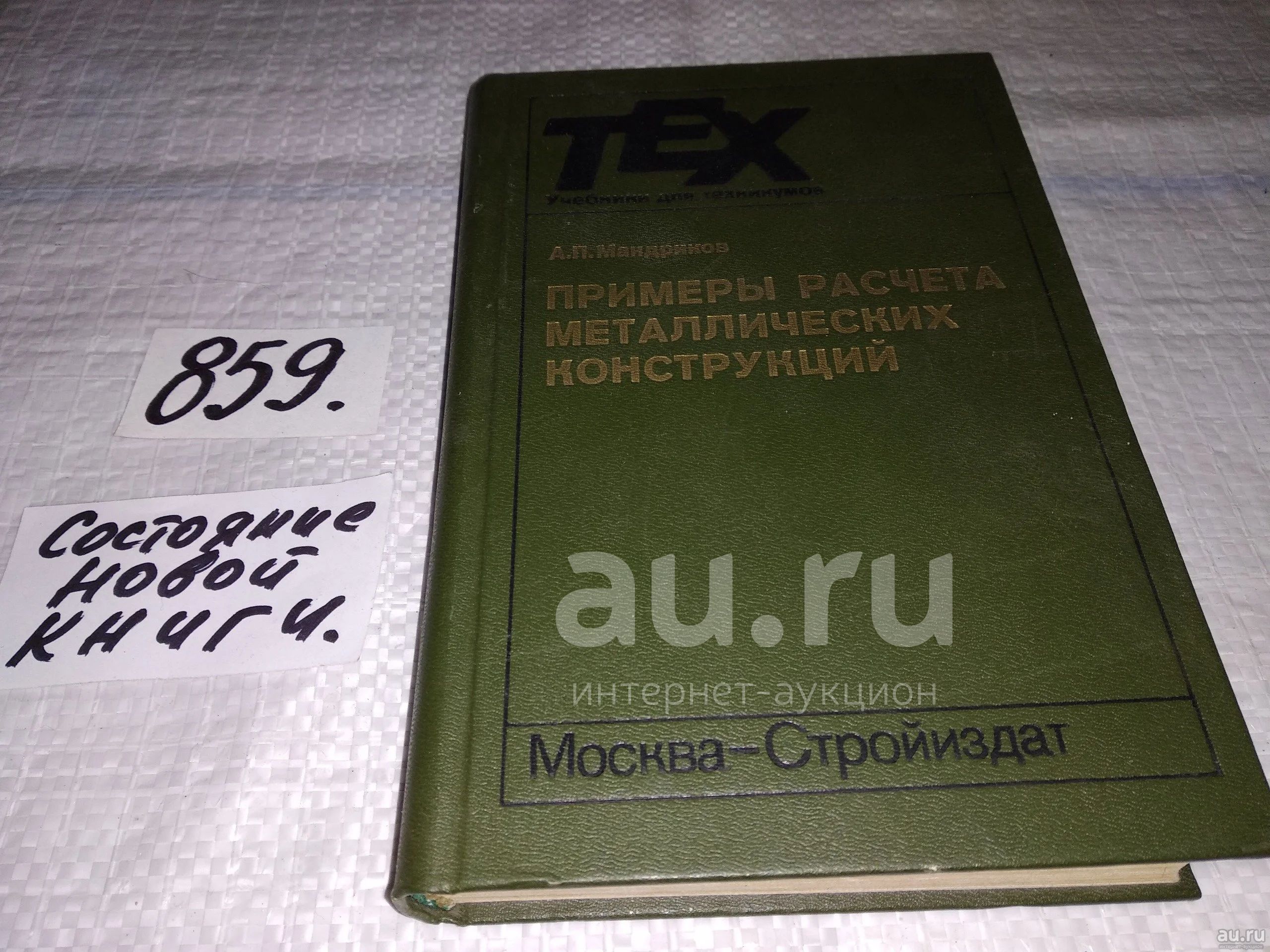 Мандриков а п примеры расчета металлических конструкций 