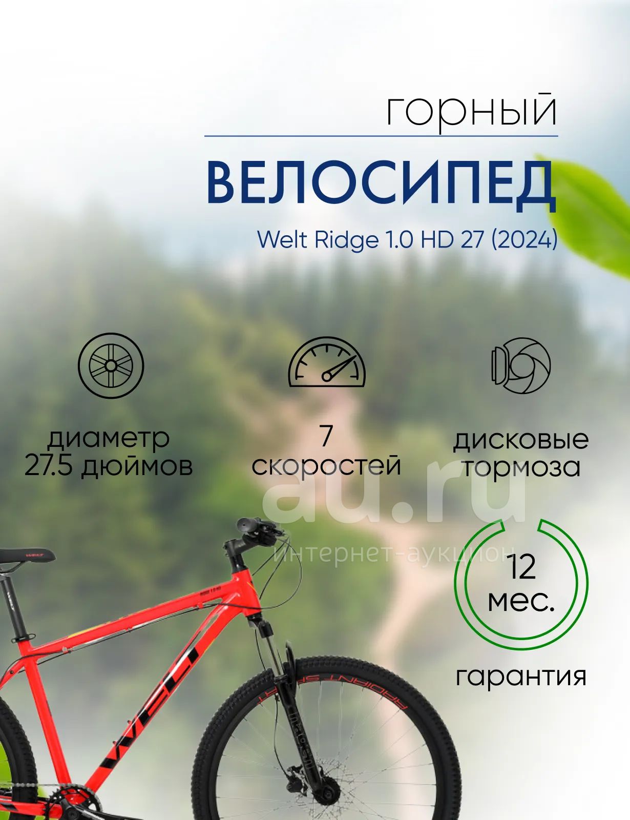 Горный велосипед Welt Ridge 1.0 HD 27, год 2024, цвет Красный, ростовка ...