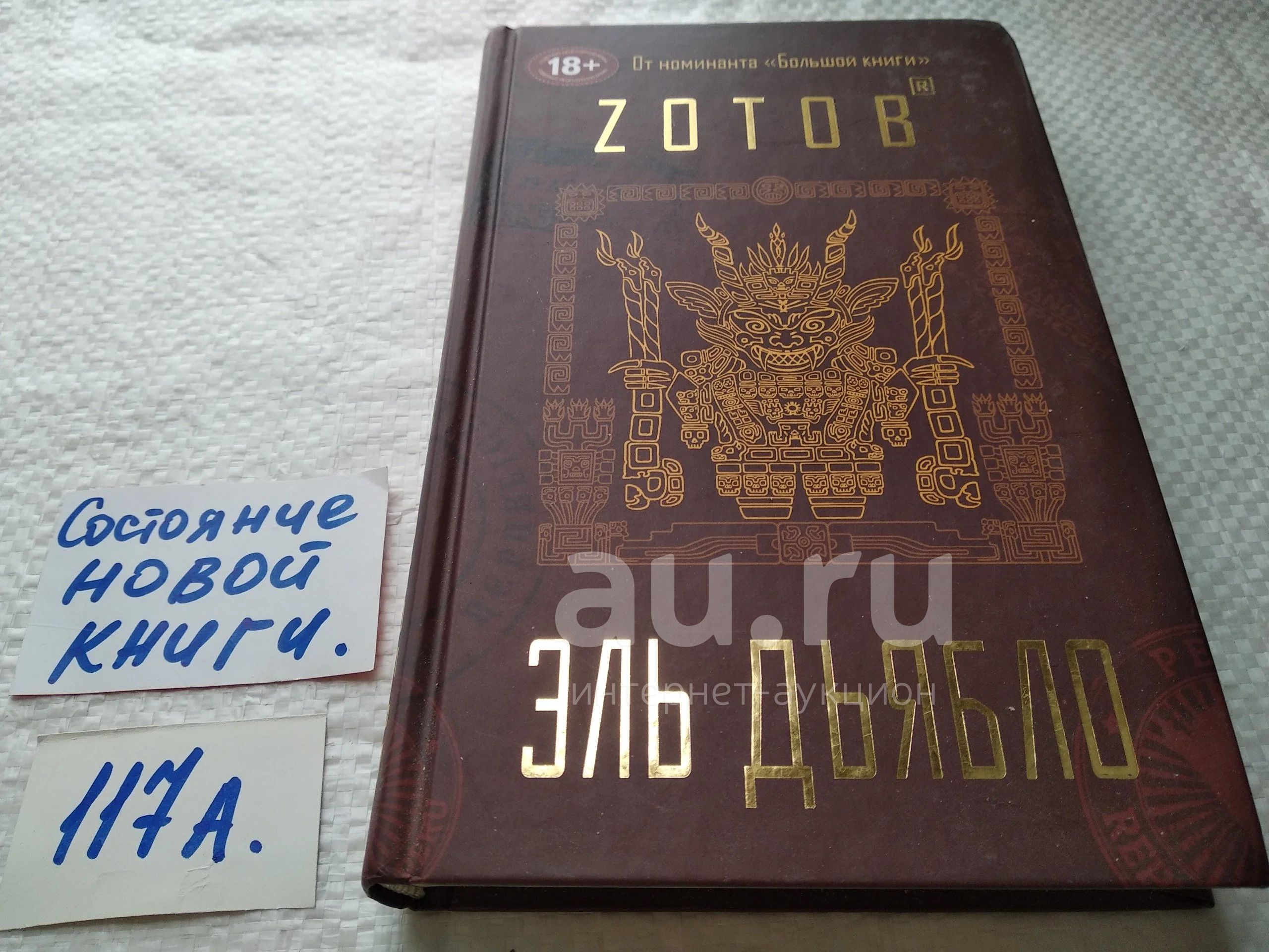 Зотов Георгий Александрович. Эль Дьябло. Эксмо 2016г ... Вы когда-нибудь  мечтали попасть в... порнофильм? А в кино про войну? Или стать супергероем  экрана? Да ладно, конечно же, вам этого хотелось. Ну, так