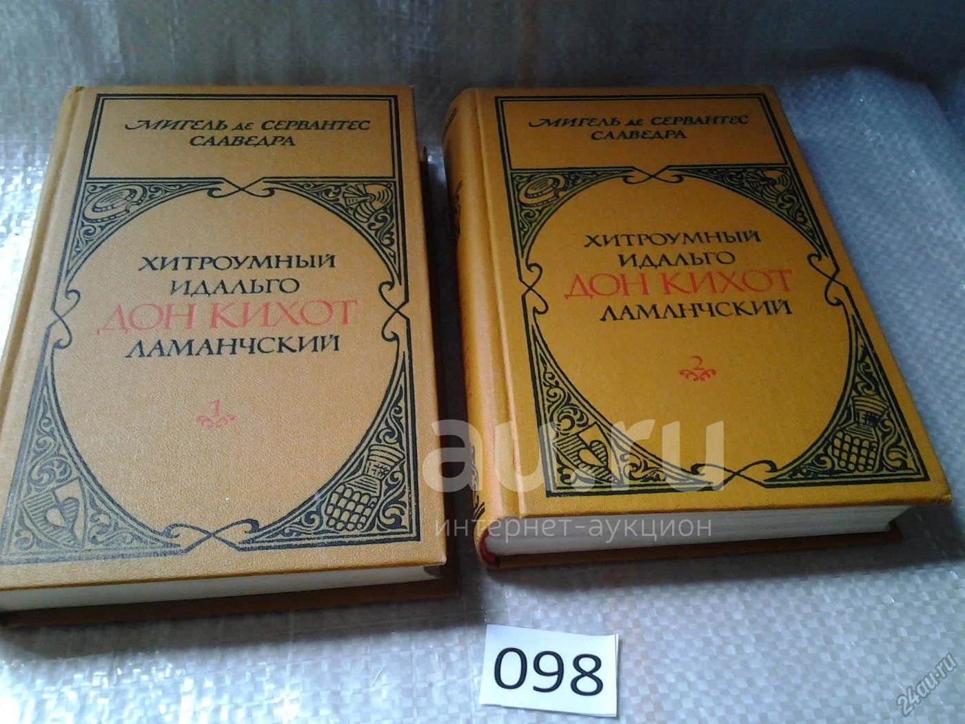 Хитроумный идальго Дон Кихот Ламанчский (к-т из 2 книг), Мигель де  Сервантес Сааведра, Иллюстратор Гюстав Доре!!!! (098)(320)(1158а)(1199) —  купить в Красноярске. Состояние: Б/у. Художественная на интернет-аукционе  Au.ru