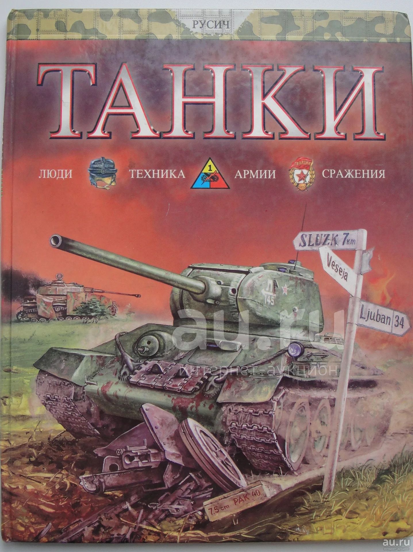 Танки. Детская энциклопедия — купить в Красноярске. Состояние: Б/у ...