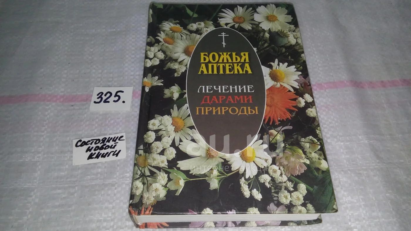 Божья аптека. Лечение дарами природы,.. даны описания болезней и их  симптоматика, способы приготовления лекарств из натуральных продуктов,  предложен полный перечень простых и доступных рецептов...(325)(836)(1136) —  купить в Красноярске. Состояние: Б/у ...