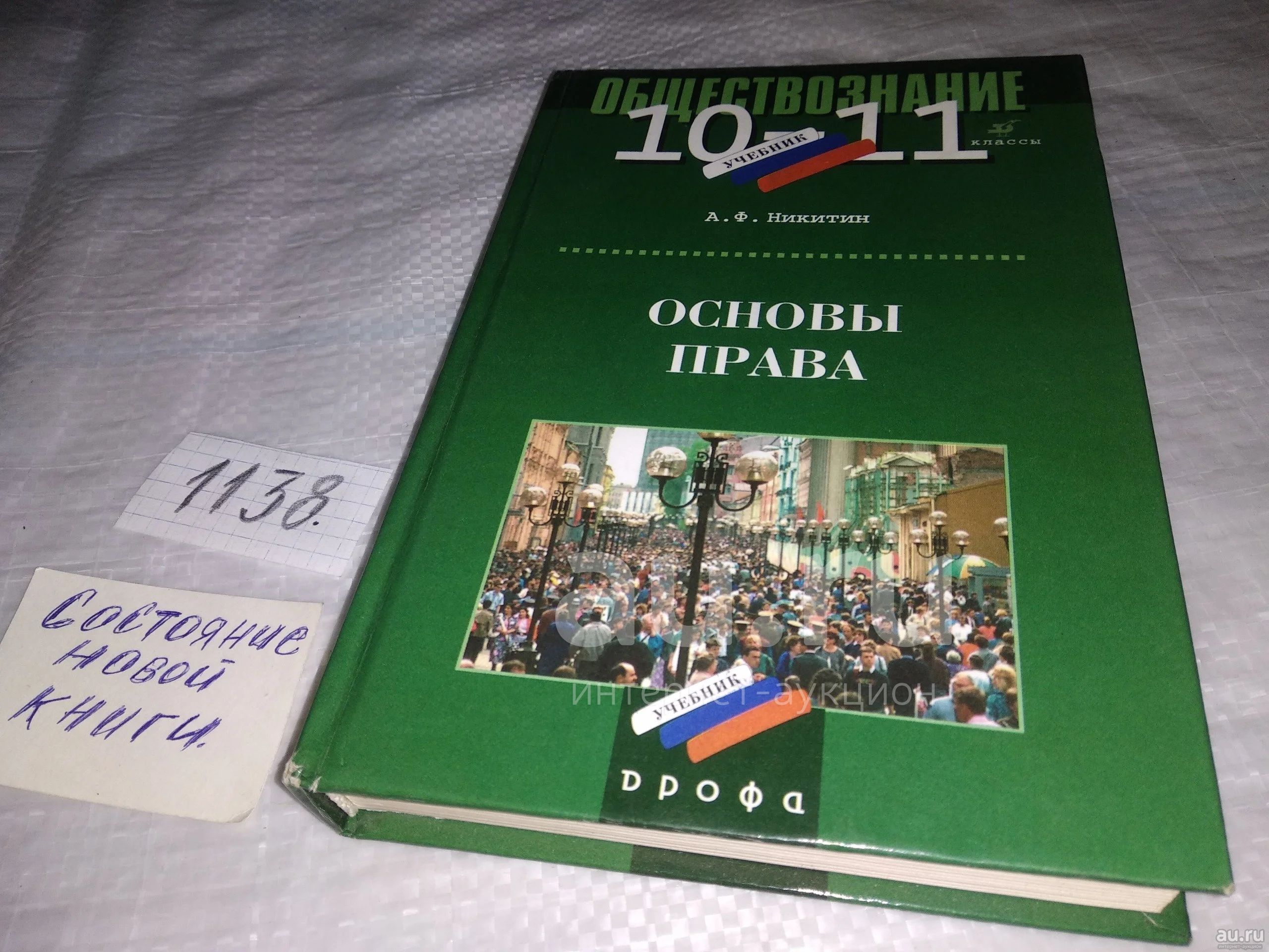 (3092338)(3092323) А. Ф. Никитин Обществознание 10-11 классы "Основы ...