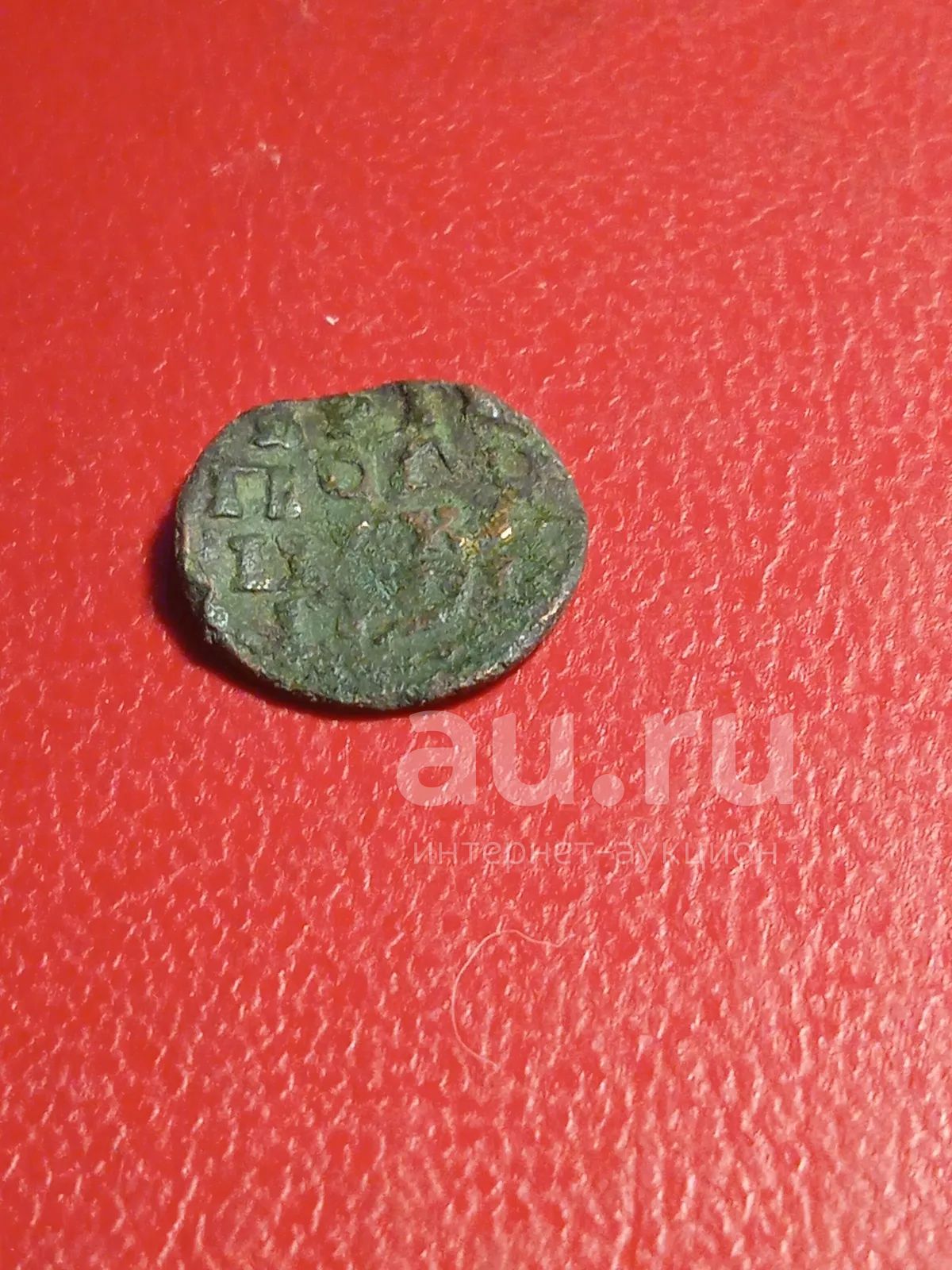 Полушка Петра 1 — купить в Красноярске. Состояние: IV (Обращение, F ...