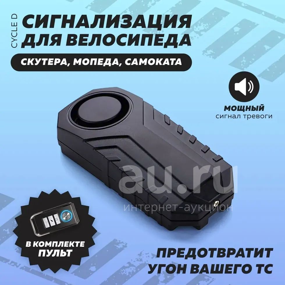 Сигнализация для велосипеда, самоката — купить в Красноярске. Состояние ...