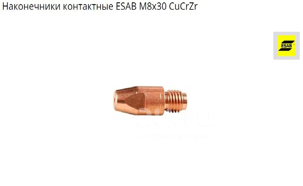  контактные ESAB М8х30 CuCrZr, наконечник сварочный для .