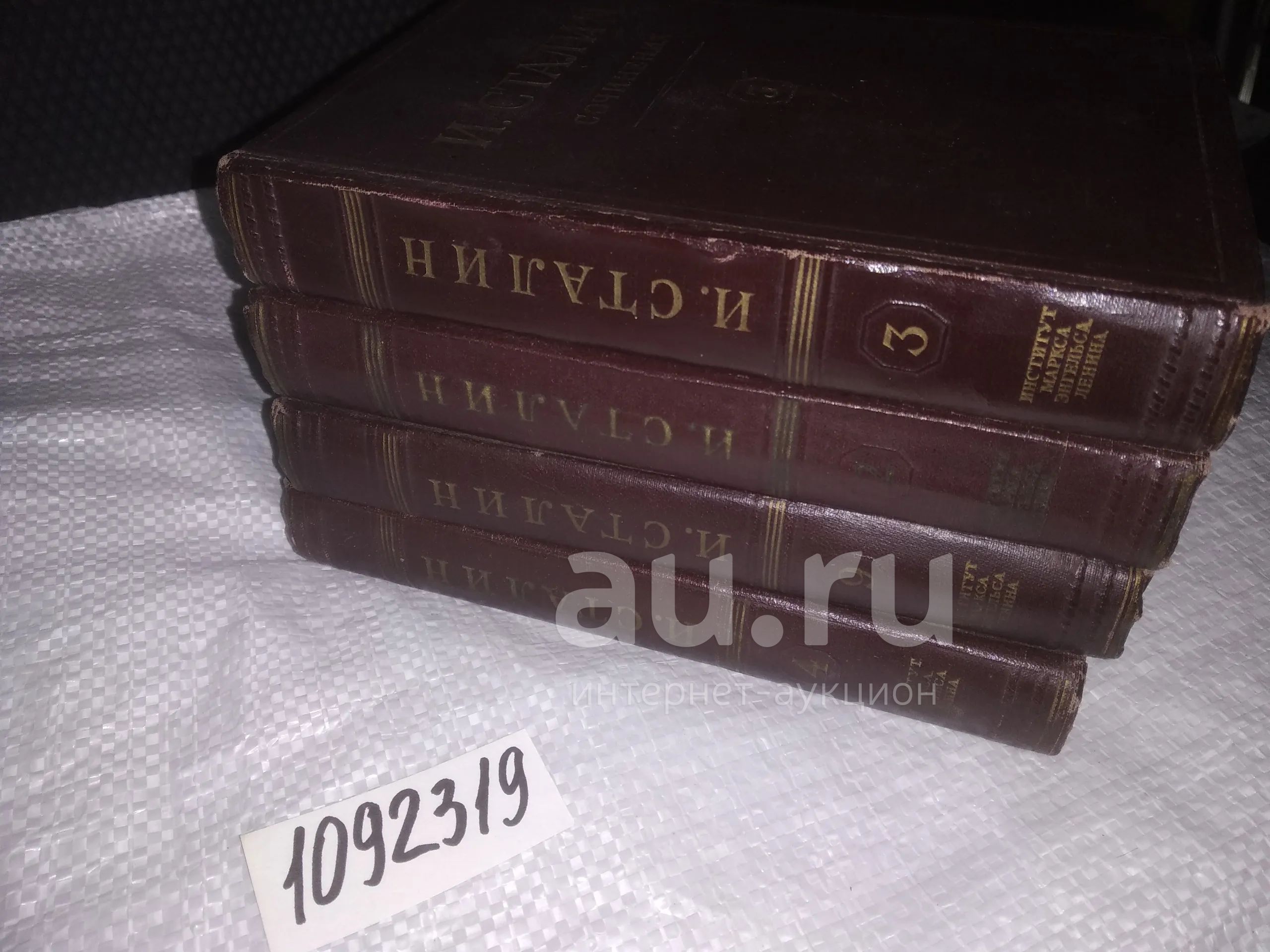 (1092319.1) И. Сталин. Собрание сочинений в 13 томах. В наличии 2, 3, 4 ...