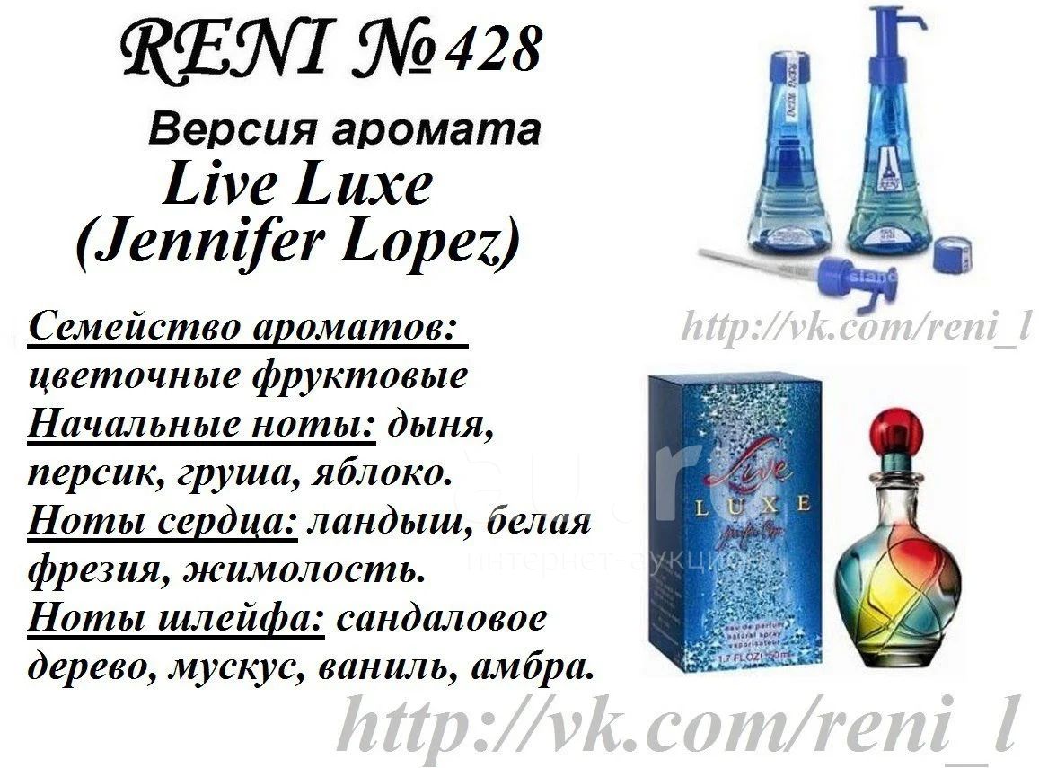 Сколько рени. Рени 427 наливная парфюмерия Reni Parfum. Рени Live Luxe (Jennifer Lopez) 100мл. Аромат направления Live Luxe (Jennifer Lopez) 100 мл. Духи Рени 428.