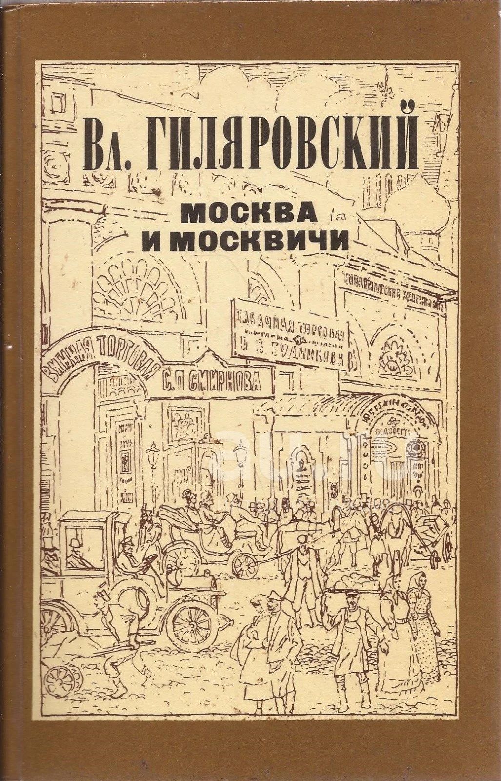 Гиляровский москва москвичи