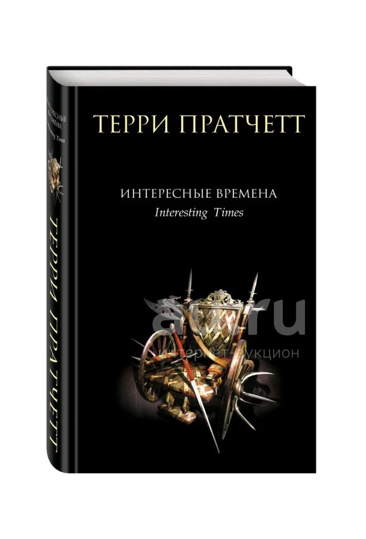 Терри Пратчетт. Интересные времена. — купить в Красноярске. Состояние ...