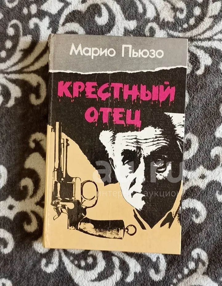 Крестный отец. Марио Пьюзо. Крестный отец книга. Крёстный отец Марио Пьюзо книга отзывы.