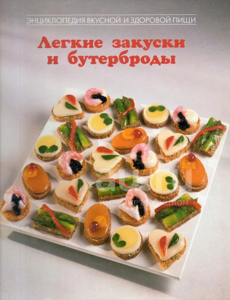 Аветисова, И. Легкие закуски и бутерброды — купить в Екатеринбурге.  Состояние: Б/у. Кулинария на интернет-аукционе Au.ru