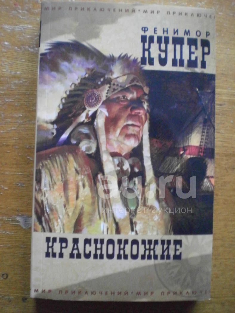 Фенимор Купер. Краснокожие. — купить в Красноярске. Состояние: Новое.  Художественная на интернет-аукционе Au.ru