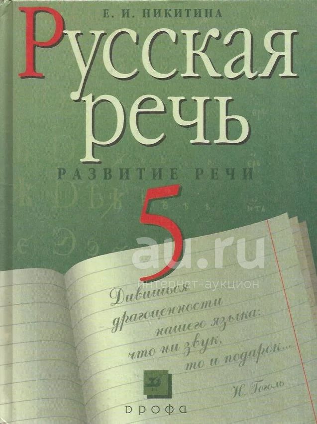 5 речевая. Русская речь учебник. Русская речь 5 класс. Русская речь книга. Никитина русская речь.