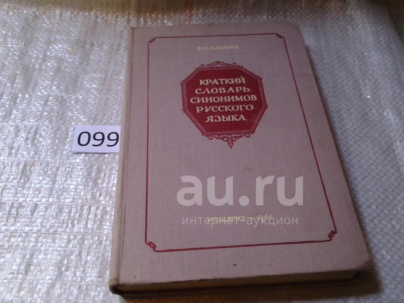 Краткий словарь синонимов русского языка, В. Клюева, Во втором издании ...