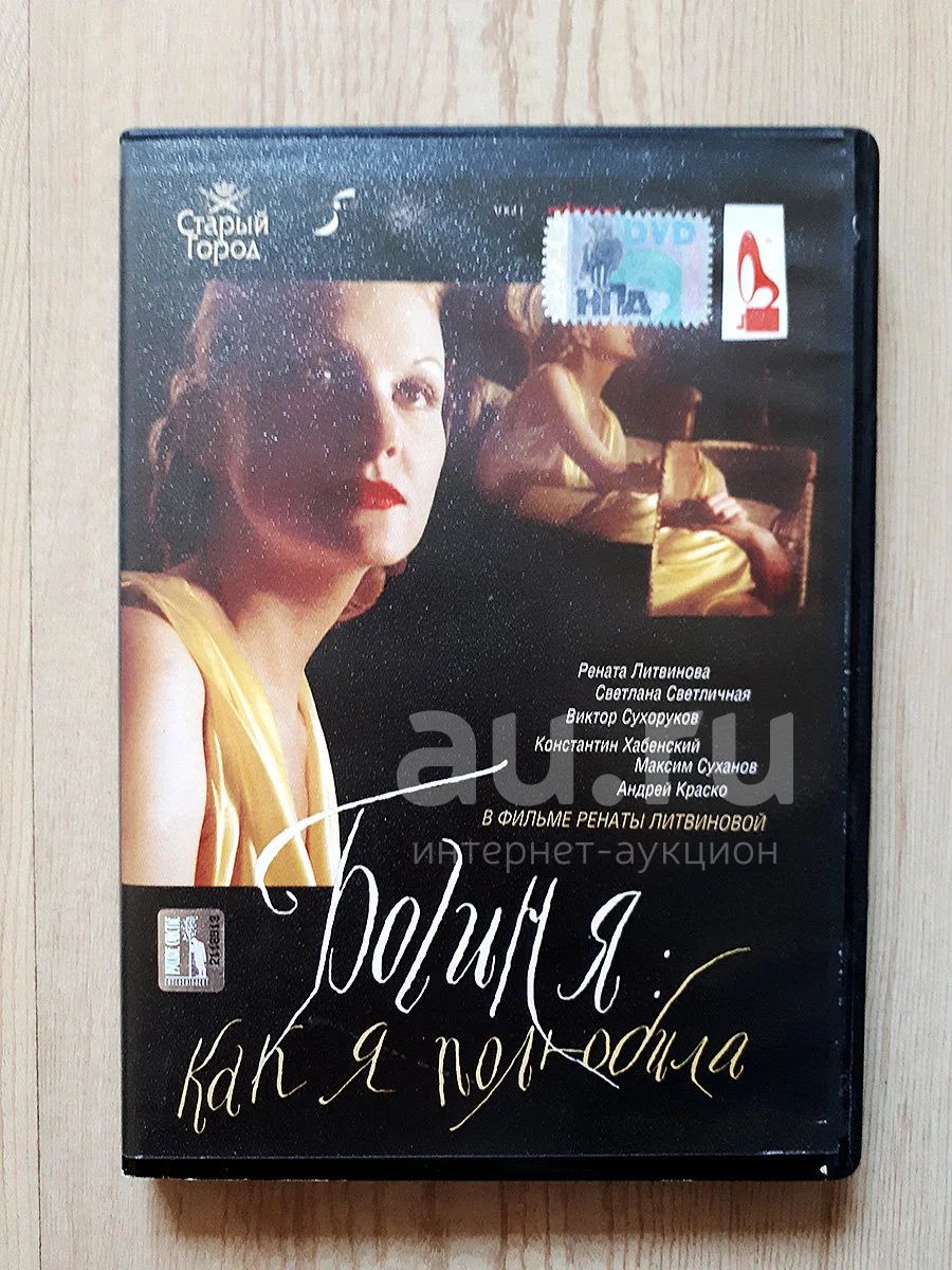 DVD Богиня: Как я полюбила, реж. Рената Литвинова, 2004 — купить в  Красноярске. Состояние: Б/у. Видеозаписи, фильмы на интернет-аукционе Au.ru