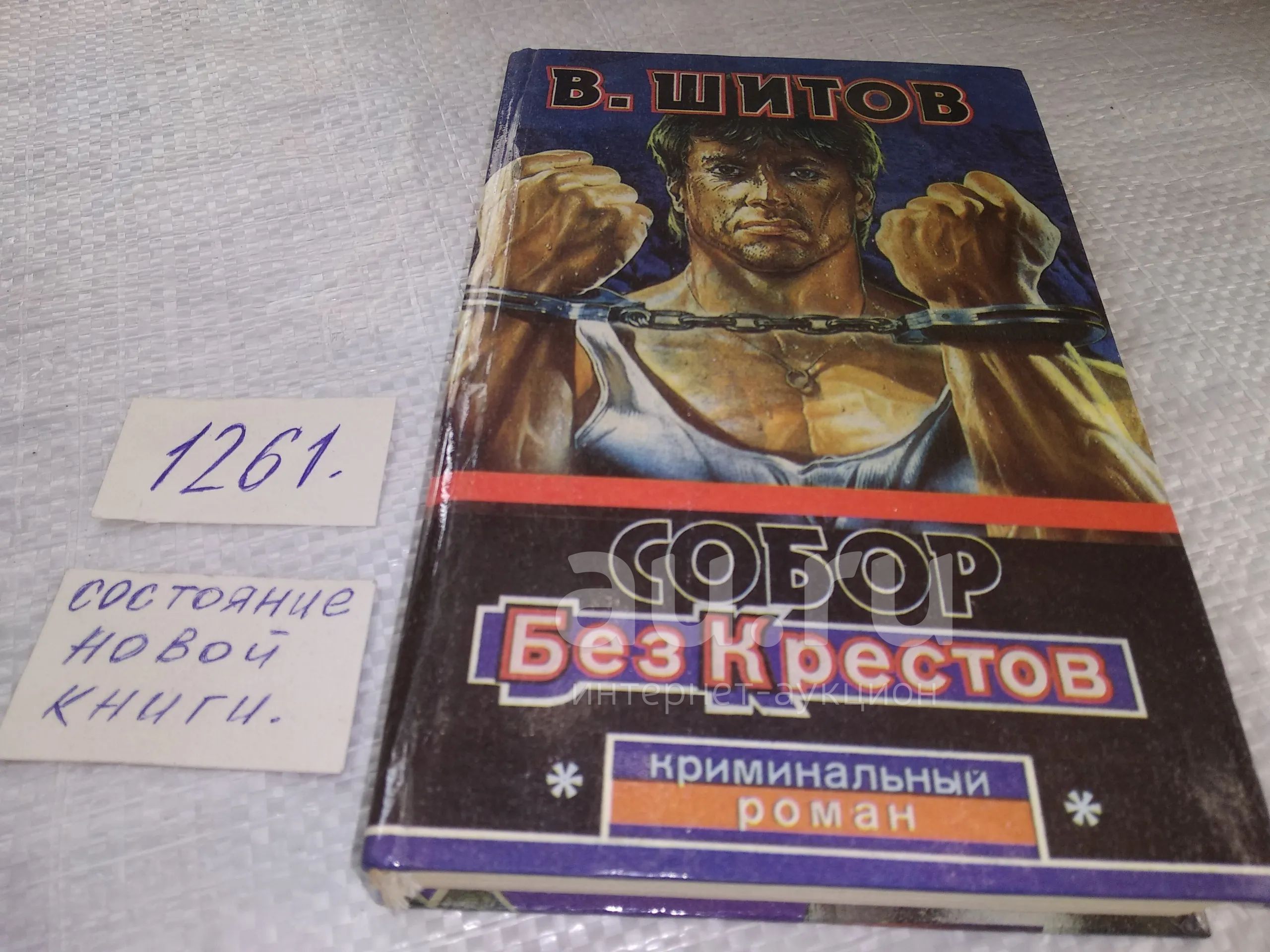 Собор Без Крестов Книга Купить Белгород