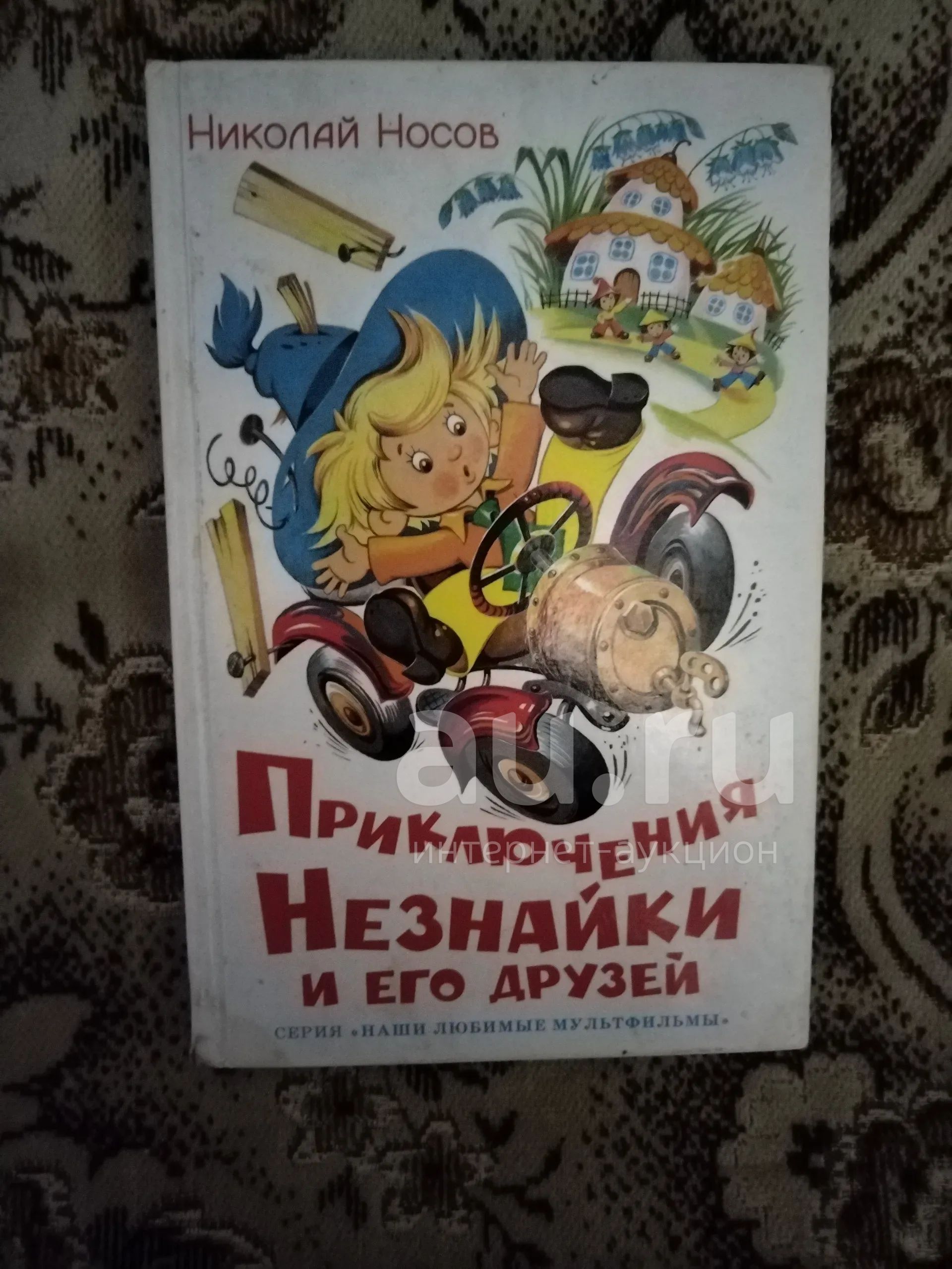 Книга Н.Носов Приключения Незнайки и его друзей — купить в Красноярске ...
