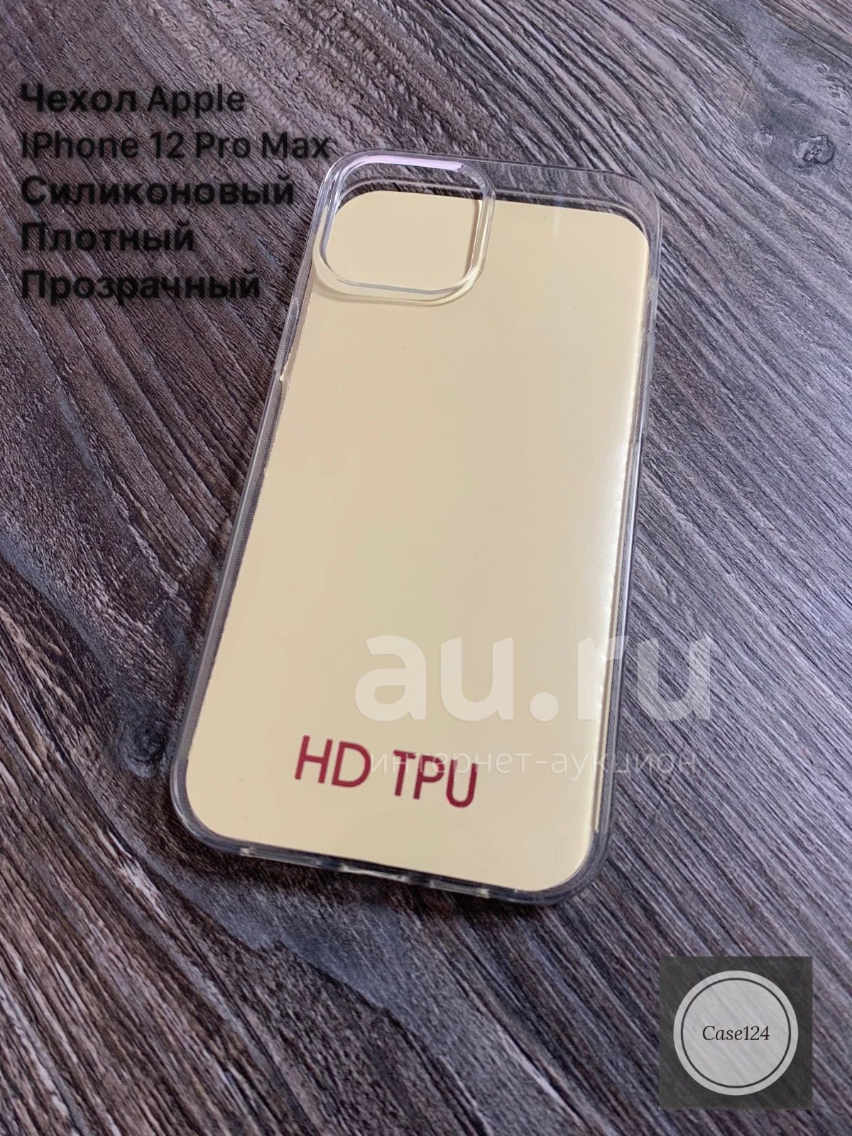 Чехол Iphone 12 Pro Max силиконовый плотный прозрачный - Бесцветный —  купить в Красноярске. Состояние: Новое. Чехлы, бамперы на интернет-аукционе  Au.ru