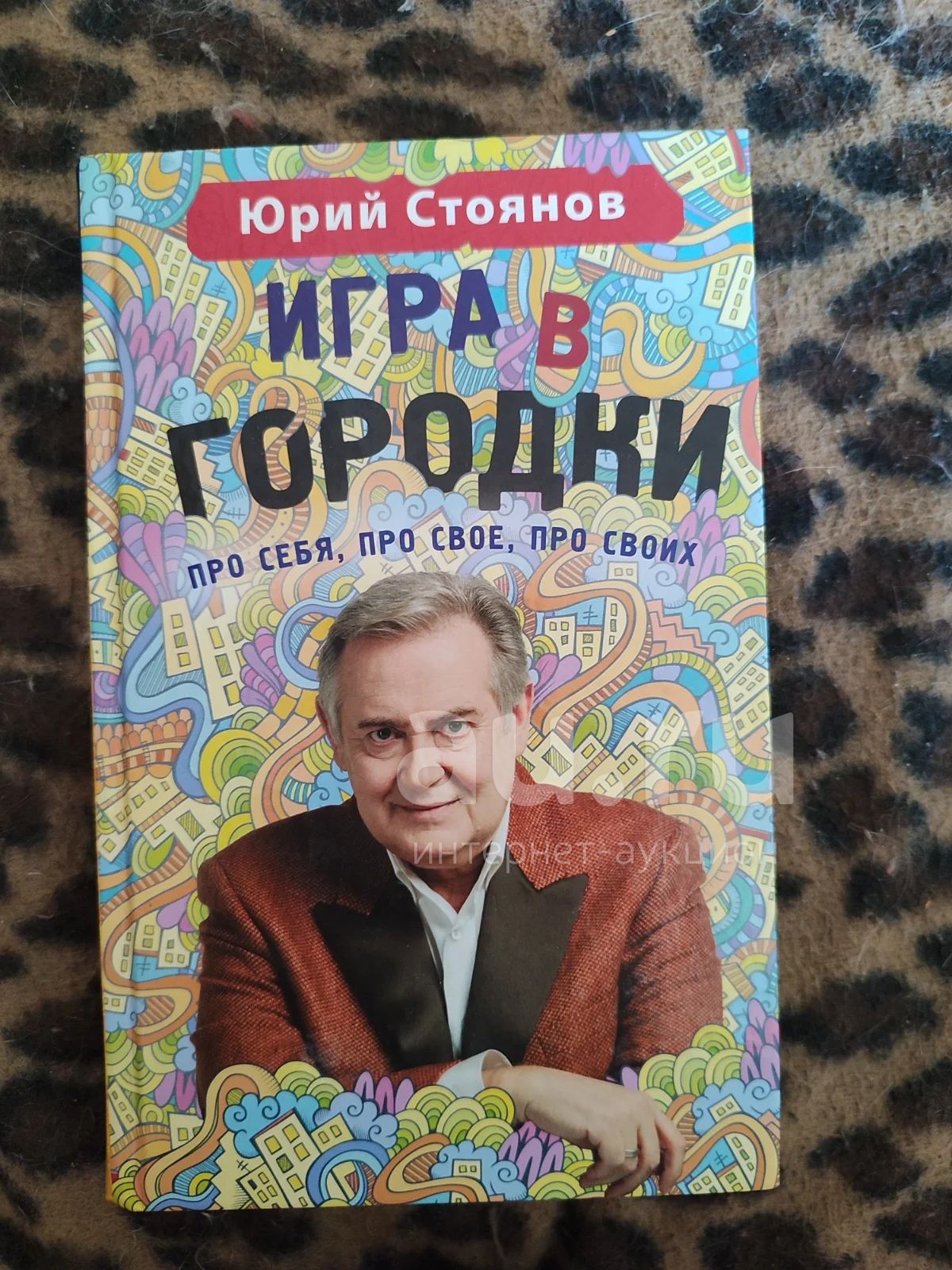 Юрий Стоянов Игра В Городки Купить