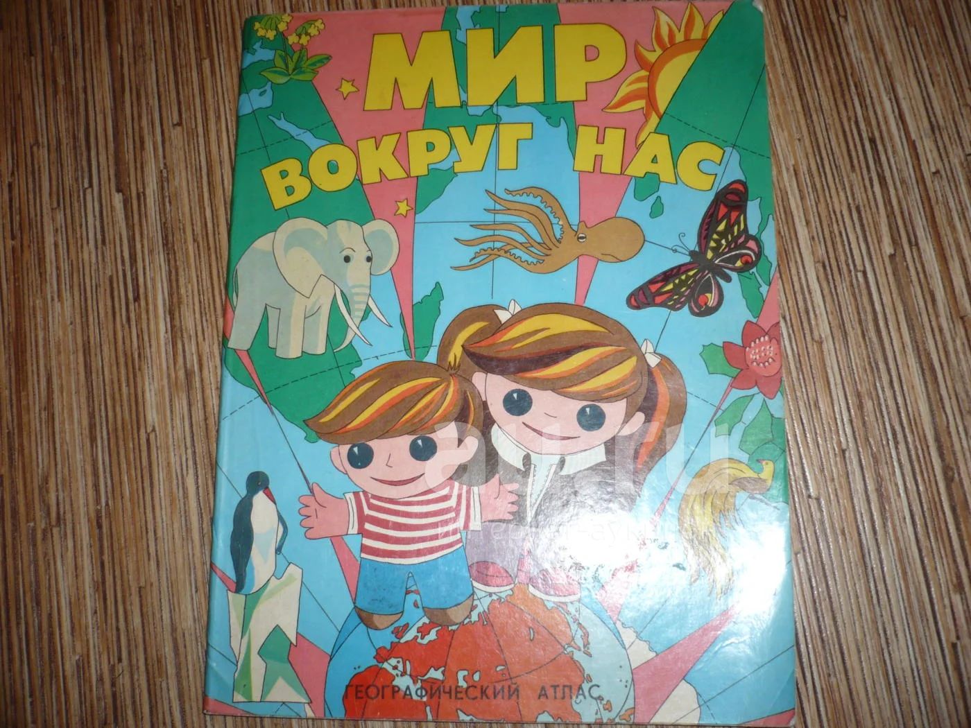 детский атлас Мир вокруг нас — купить в Красноярске. Состояние: Б/у.  Познавательная литература на интернет-аукционе Au.ru