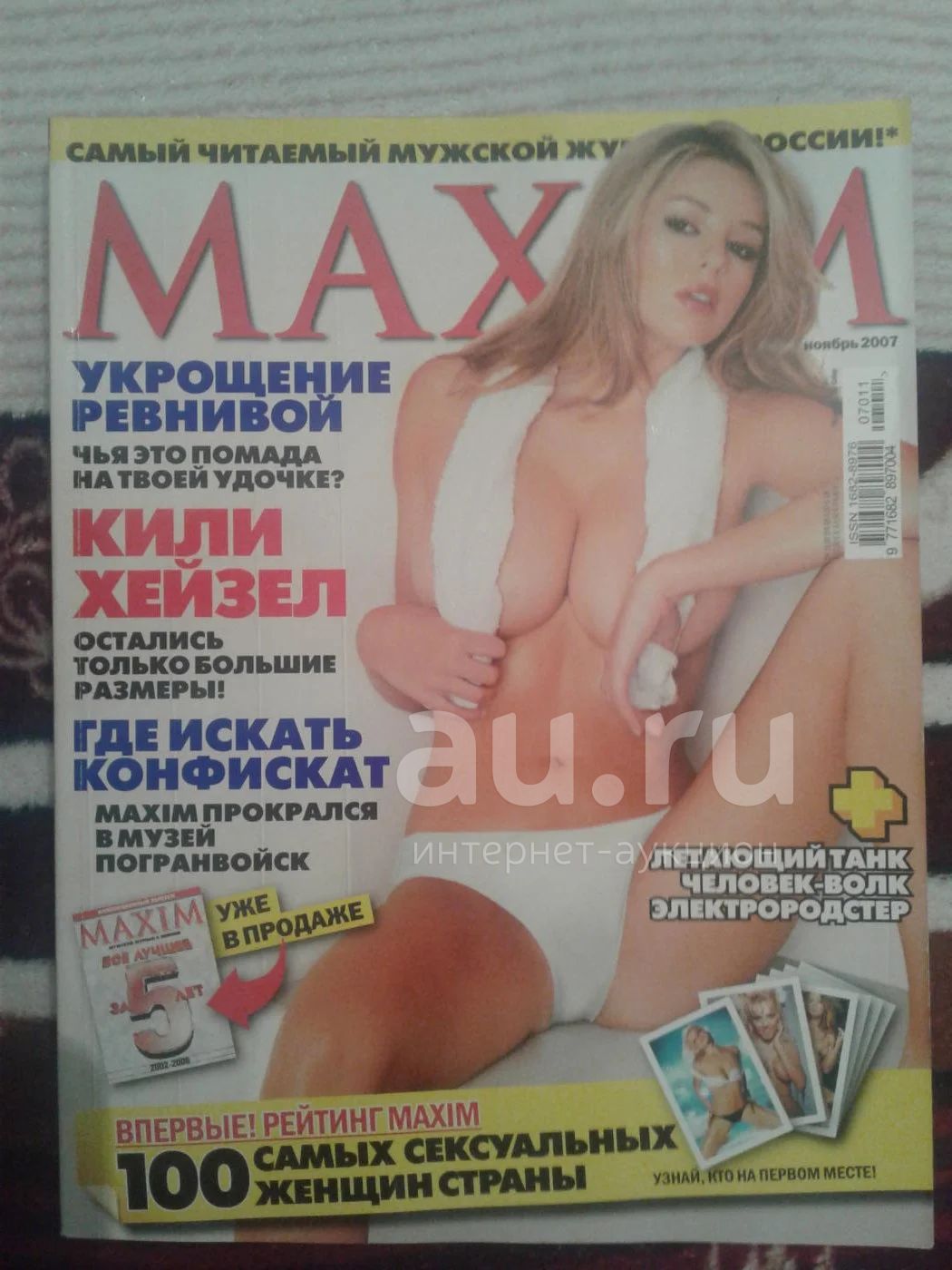 Maxim журнал (ноябрь2007) — купить в Красноярске. Состояние: Б/у. Другое ( журналы, газеты, каталоги) на интернет-аукционе Au.ru