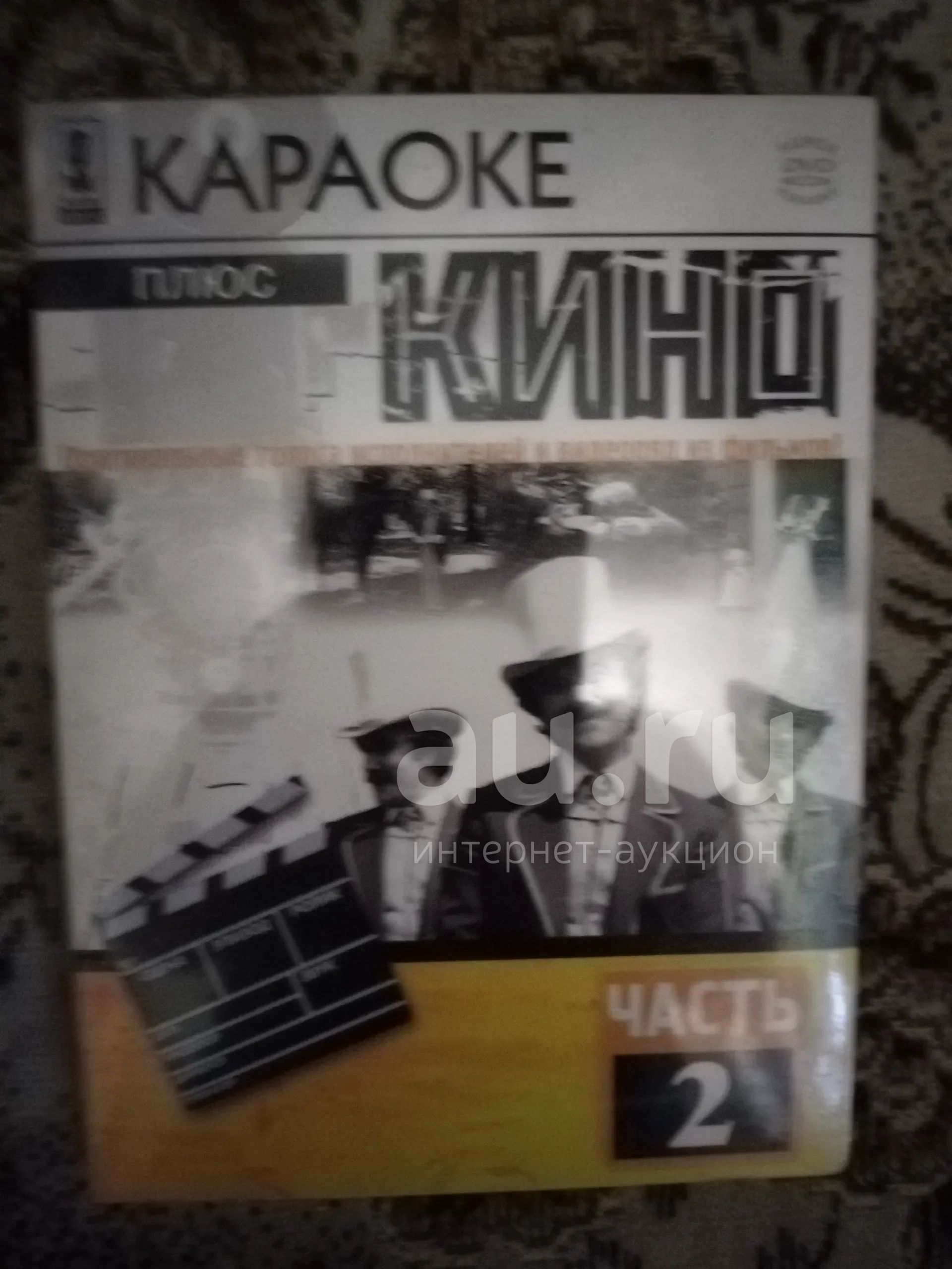 Диск Dvd Караоке плюс кино — купить в Красноярске. Состояние: Новое ...