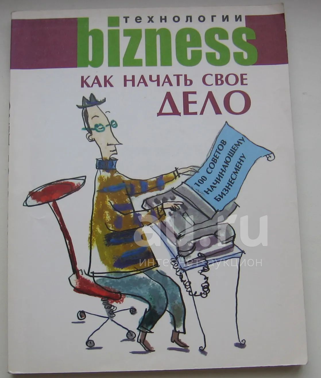 Норман Джен. Как начать свое дело. 100 советов начинающему бизнесмену —  купить в Красноярске. Состояние: Б/у. Мемуары, биографии на  интернет-аукционе Au.ru