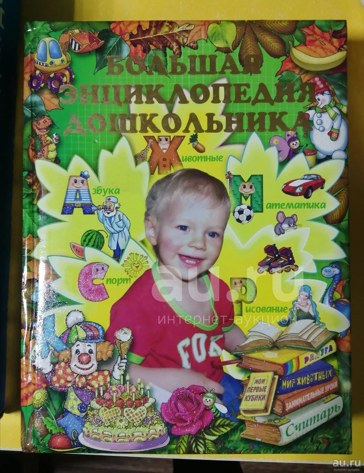 Энциклопедия дошкольника — купить в Красноярске. Состояние: Б/у ...