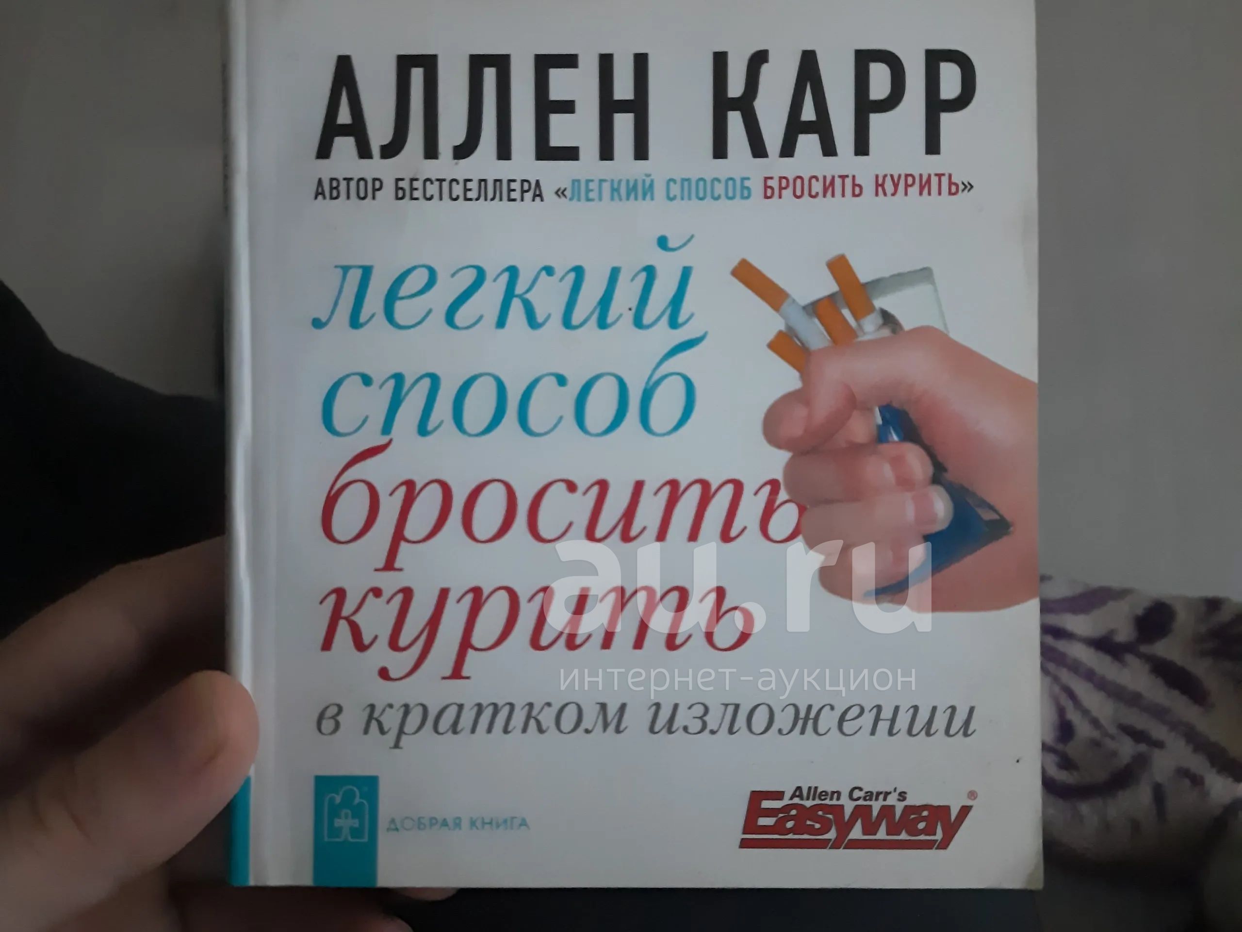 Аллен карр аудиокнига слушать полностью. Книга бросить курить Аллен карр. Алён карр лёгкий способ бросить курить купить. Аллен карр лёгкий способ бросить курить. Аллен карр лёгкий способ бросить курить купить.