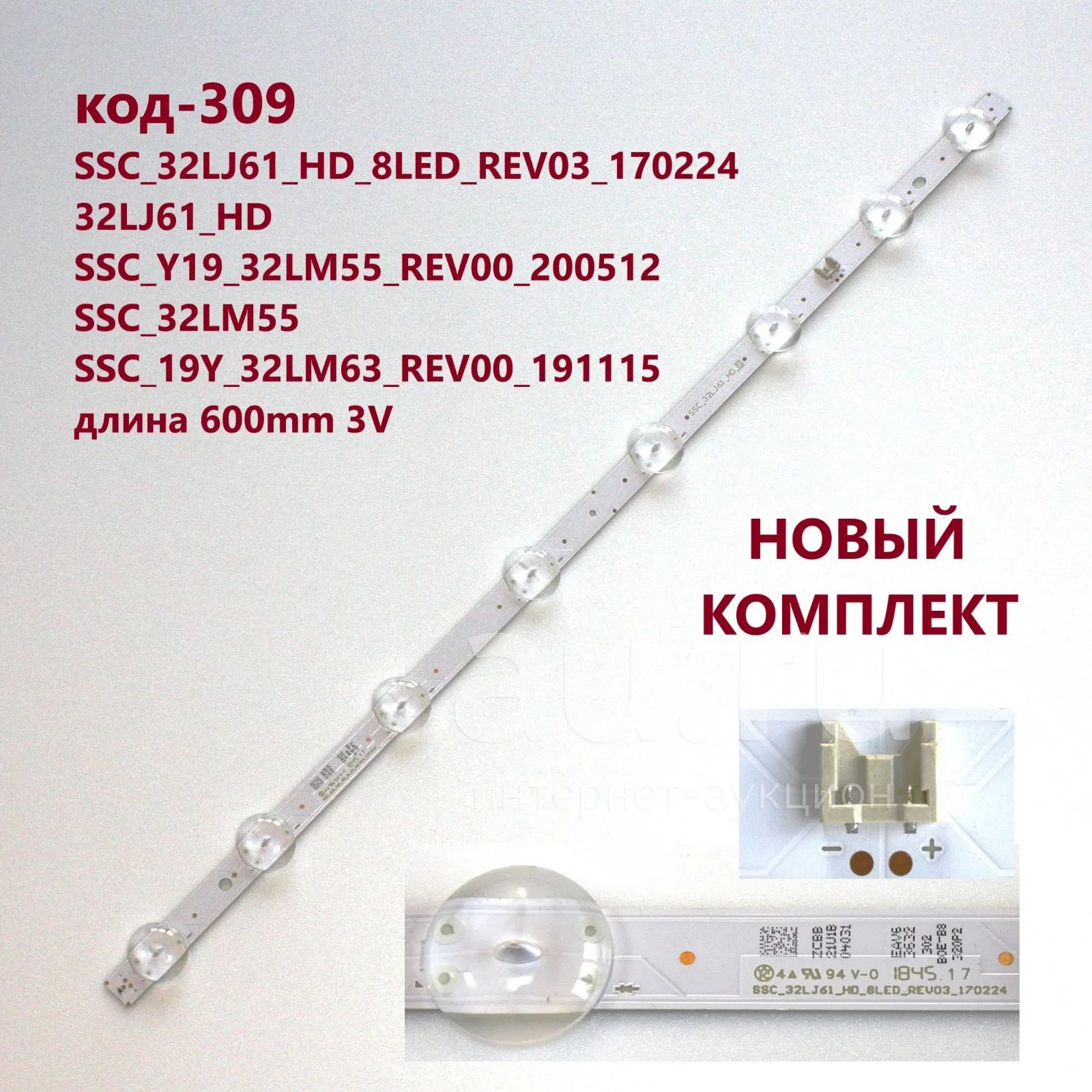 309 p-33 LED String НОВЫЙ комплект LG 32 600mm 8-светодиодов 3v 32LJ61 ...