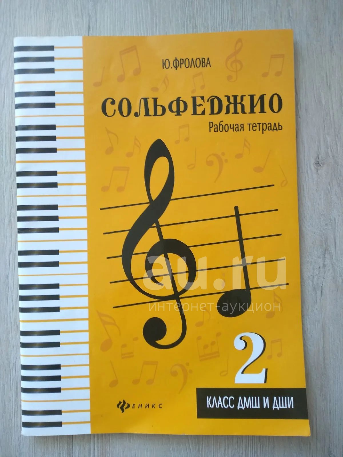 Фролова Ю., рабочая тетрадь по сольфеджио, 2 класс — купить в ...