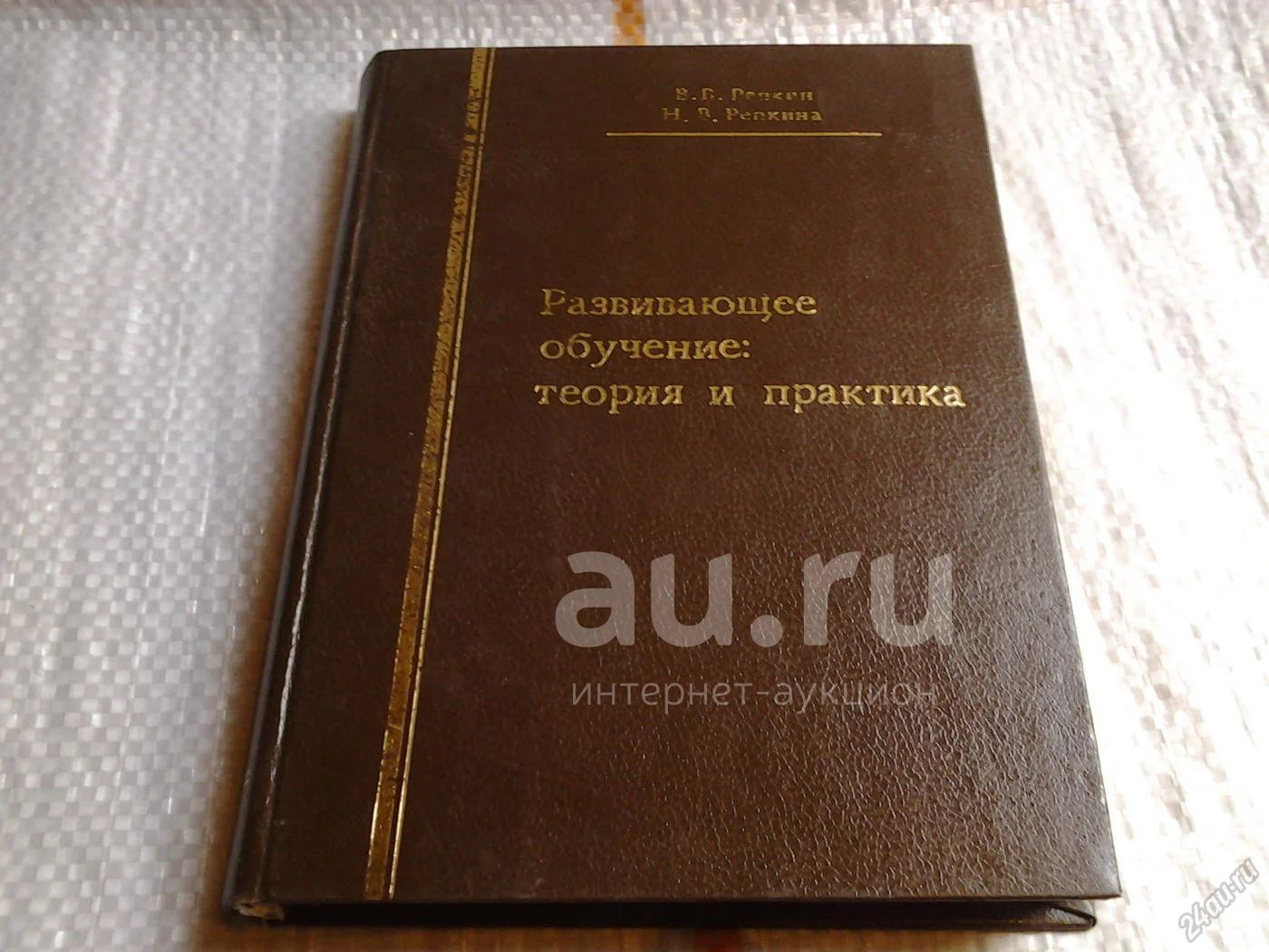 Репкин В.В., Репкина Н.В. Развивающее обучение: теория и практика. Статьи  (072) — купить в Красноярске. Состояние: Б/у. Для техникумов на  интернет-аукционе Au.ru